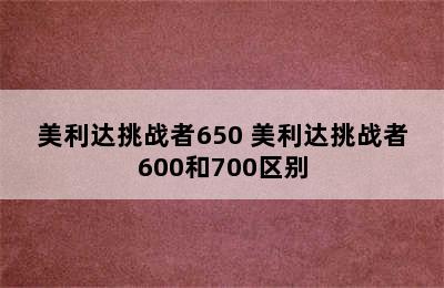 美利达挑战者650 美利达挑战者600和700区别